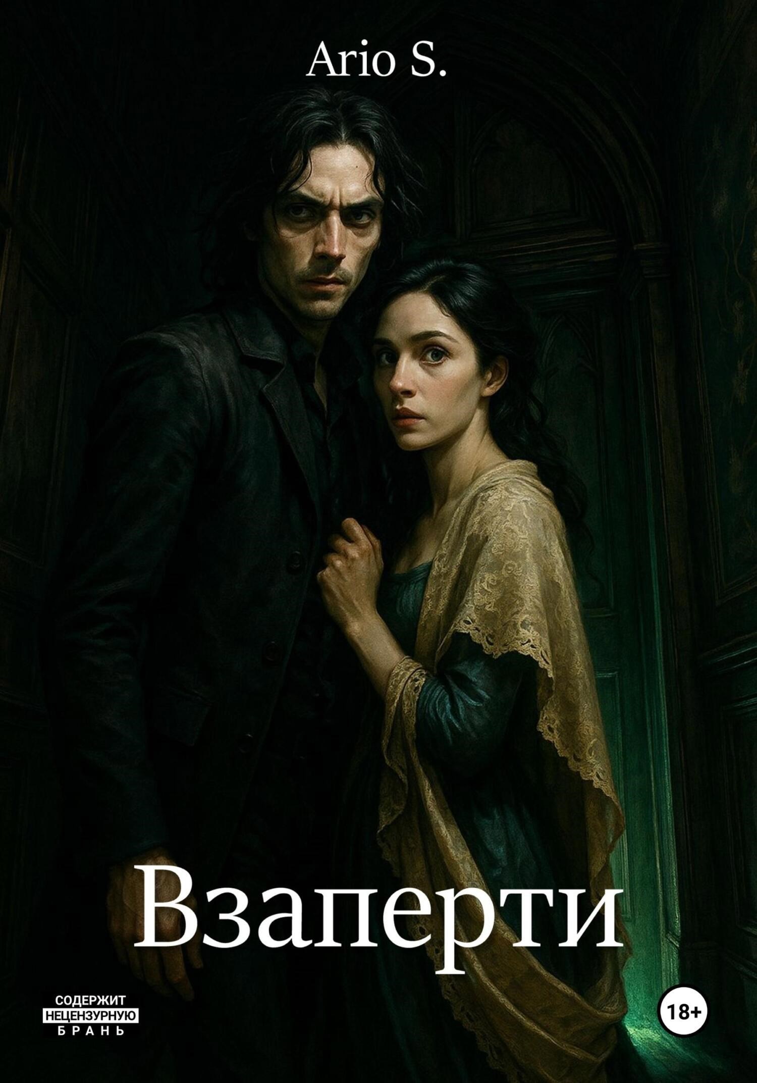 Обложка произведения Взаперти