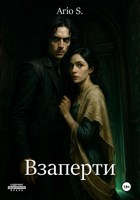 Обложка произведения Взаперти