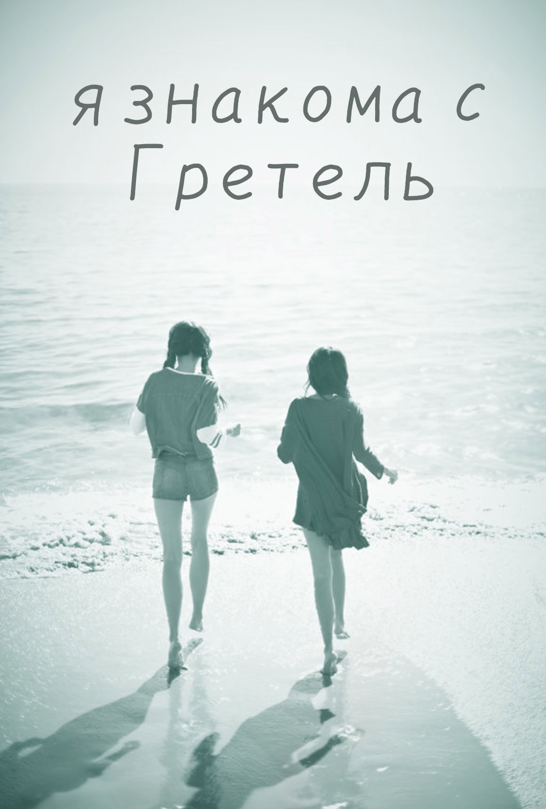 Обложка произведения Я знакома с Гретель