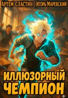 Обложка произведения Иллюзорный чемпион. Книга 1