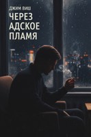 Обложка произведения Через адское пламя