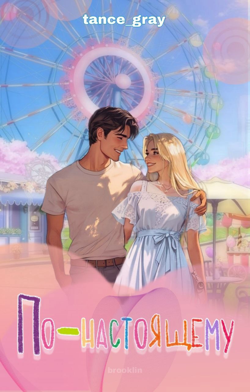 Обложка произведения По-настоящему