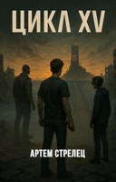 Обложка произведения Цикл XV