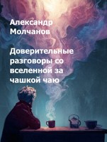 Обложка произведения Доверительные разговоры со вселенной за чашкой чаю