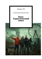 Обложка произведения Зона: Туристический левел