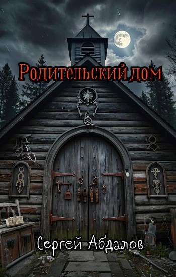Обложка произведения Родительский дом