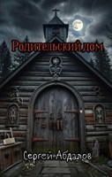 Обложка произведения Родительский дом