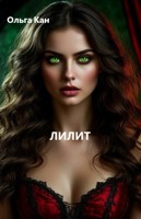 Обложка произведения Лилит