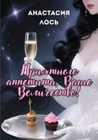 Обложка произведения Приятного аппетита, Ваше Величество!