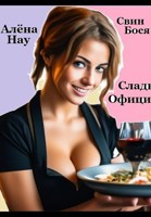 Обложка произведения Свин Бося . СЛАДКАЯ ОФИЦИАНТКА . СтишкунЫ 73