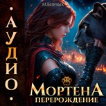 Обложка произведения Мортена: Перерождение