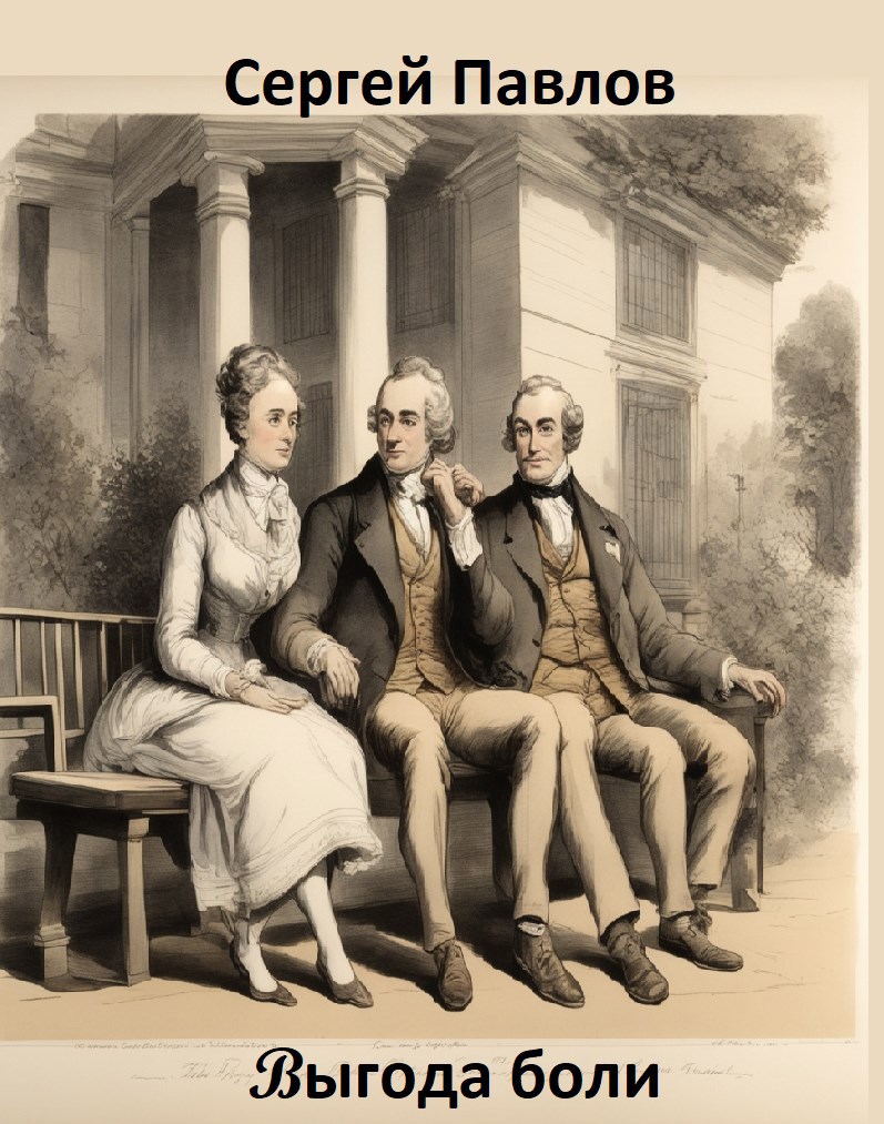 Обложка произведения Выгода Боли