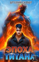 Обложка произведения Эпоха Титана