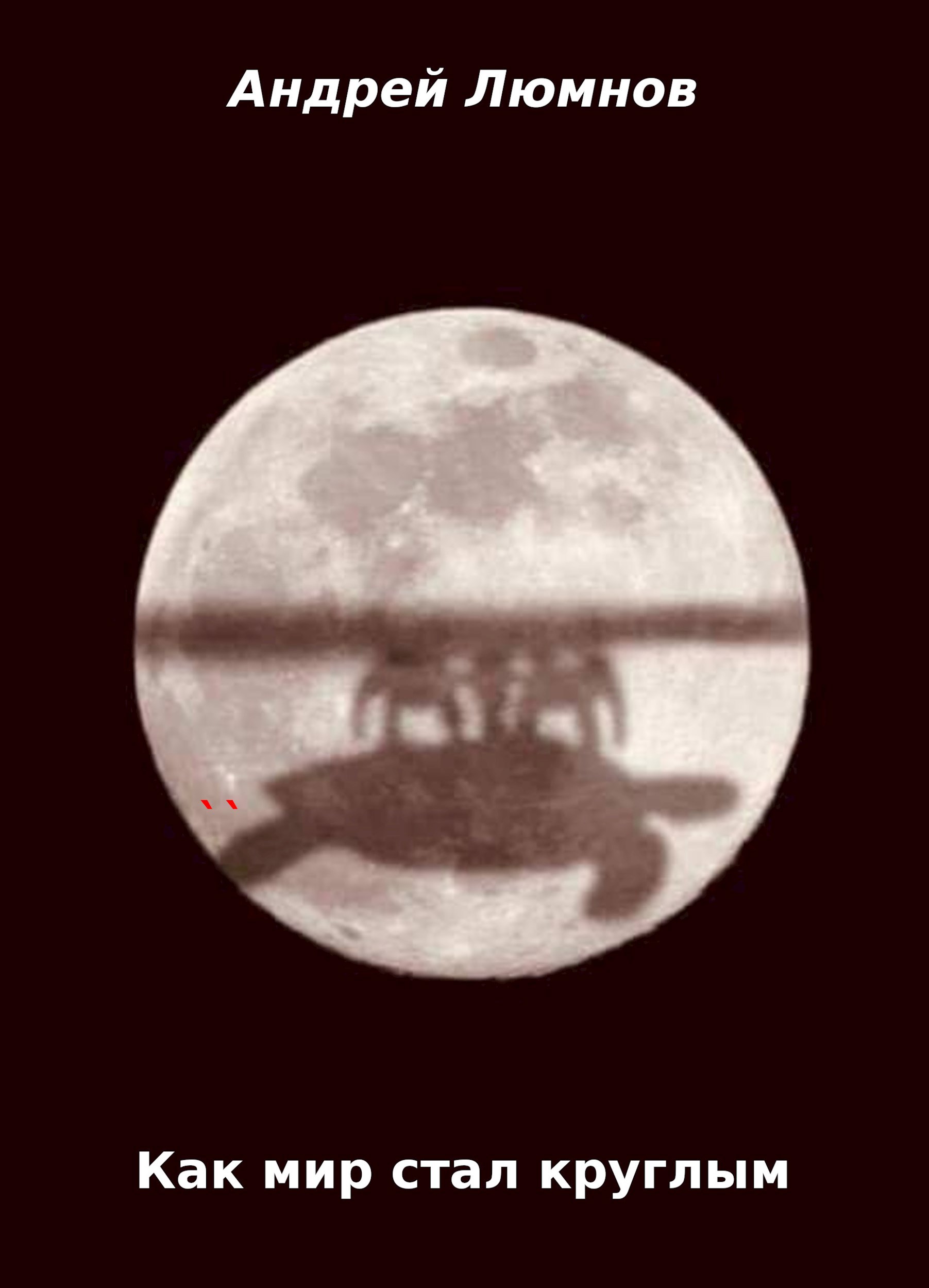 Обложка произведения Как мир стал круглым