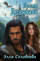 Обложка произведения Время драконов 2