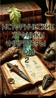 Обложка произведения Исторические хроники Миратеры : Часть 2