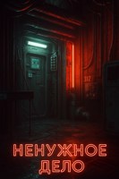 Обложка произведения Ненужное дело