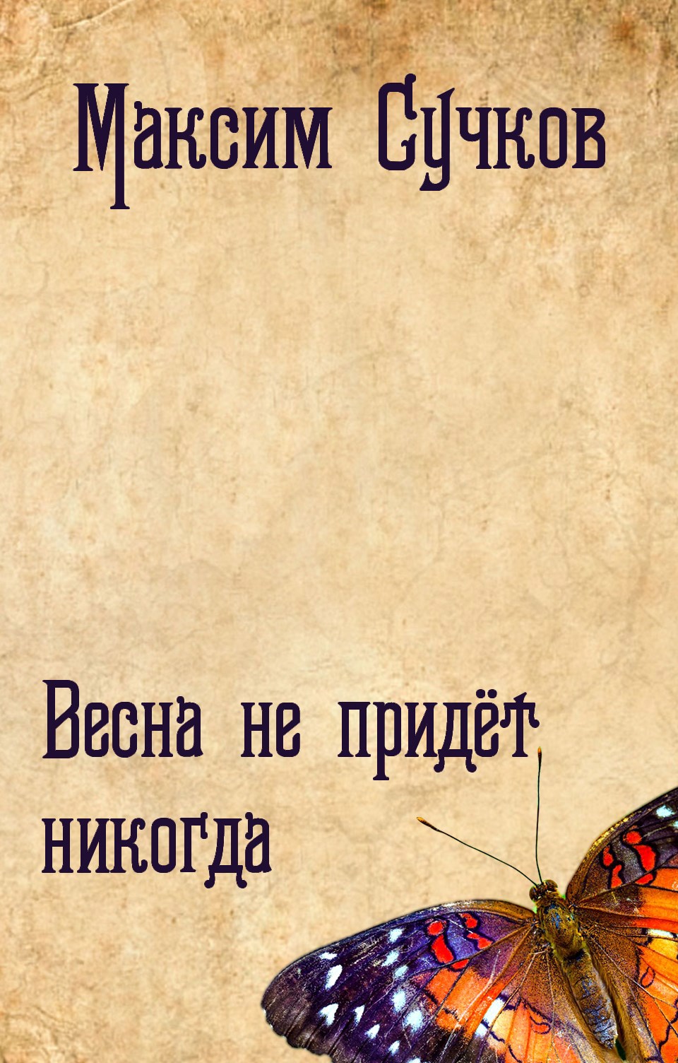 Обложка произведения Весна не придёт никогда