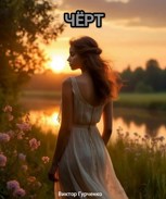 Обложка произведения Чёрт