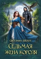 Обложка произведения Седьмая жена короля