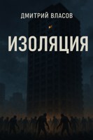 Обложка произведения Изоляция