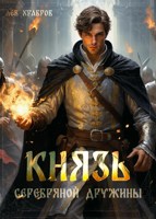 Обложка произведения Князь Серебряной Дружины