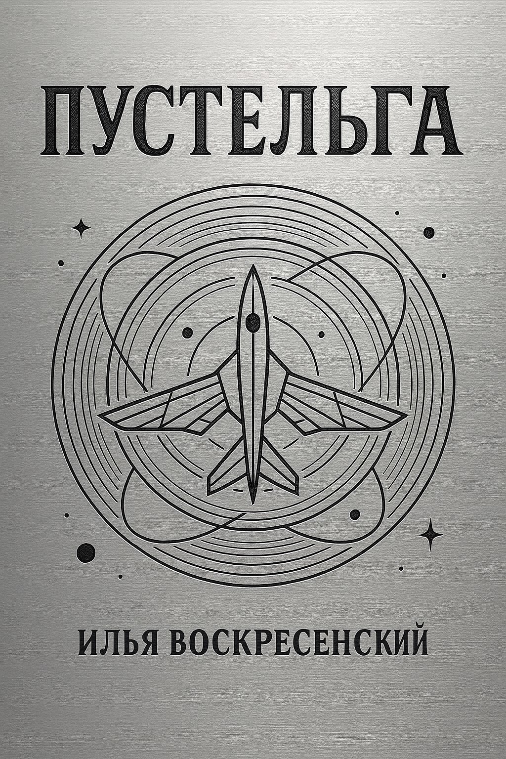 Обложка произведения Пустельга