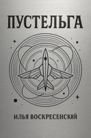 Обложка произведения Пустельга