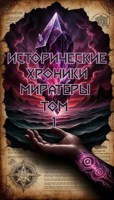 Обложка произведения Исторические хроники Миратеры : Часть 1