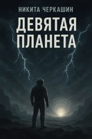 Обложка произведения Девятая планета
