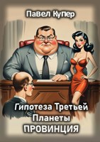 Обложка произведения Провинция