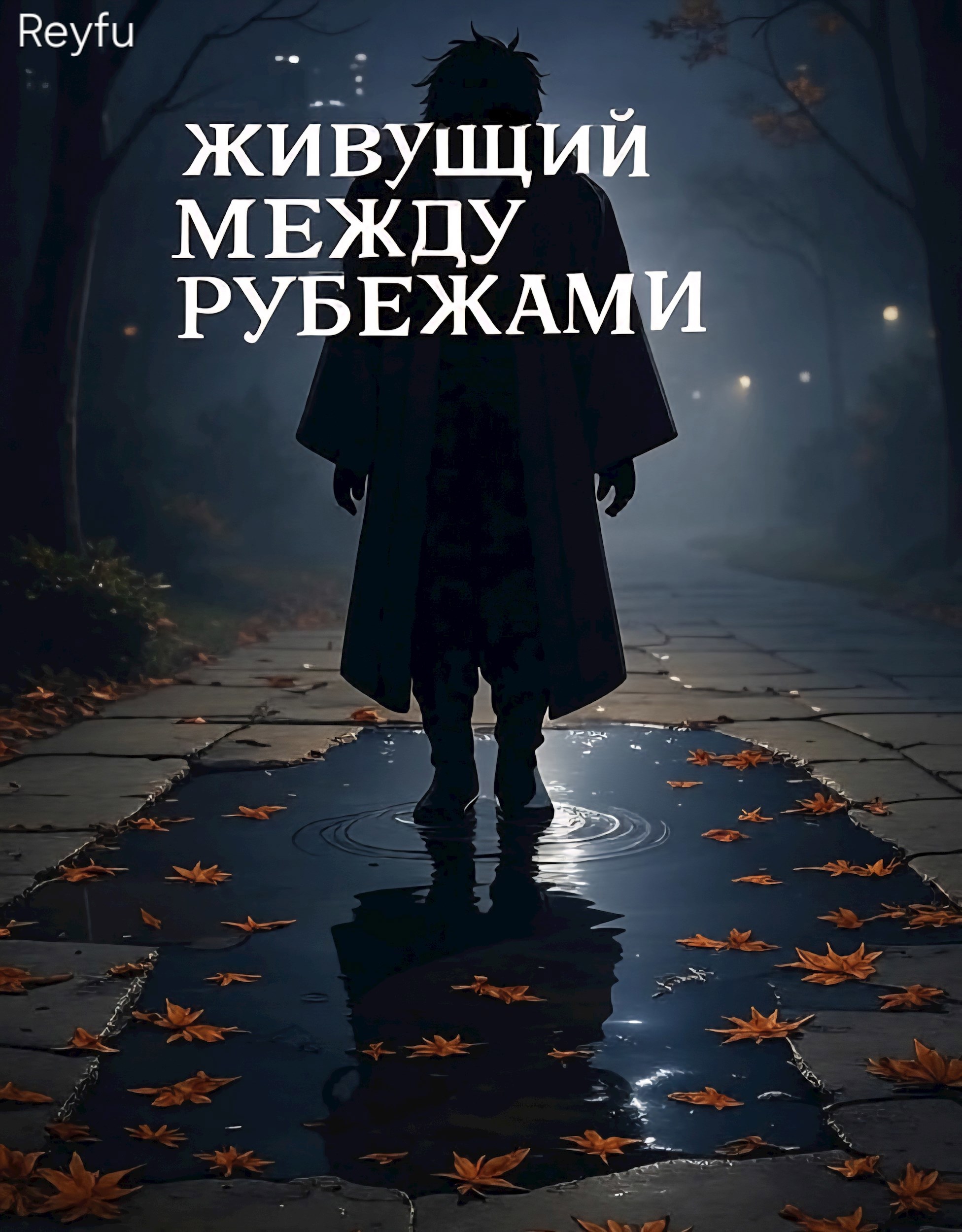 Обложка произведения Живуший между рубежами