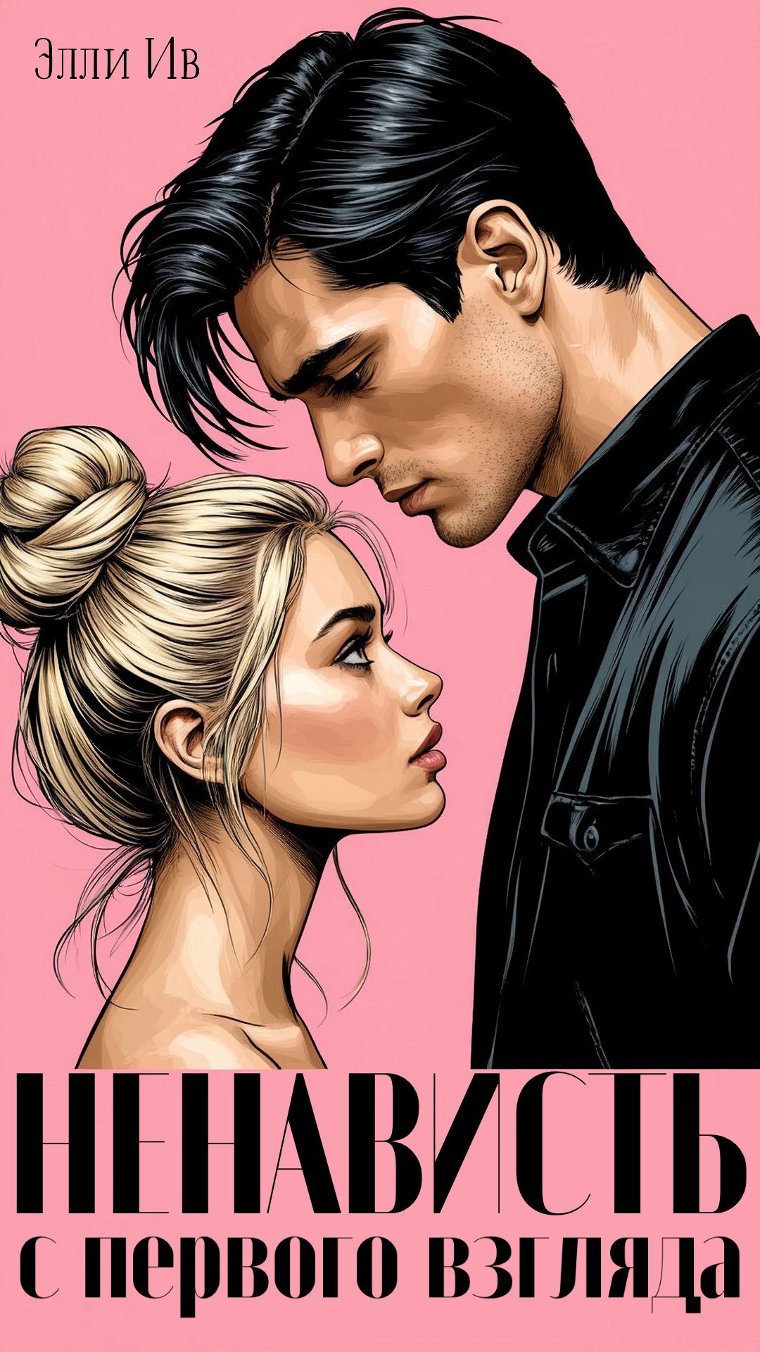 Обложка произведения Ненависть с первого взгляда