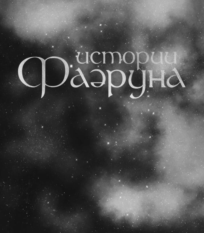 Обложка произведения Истории Фаэруна | Writober 2025