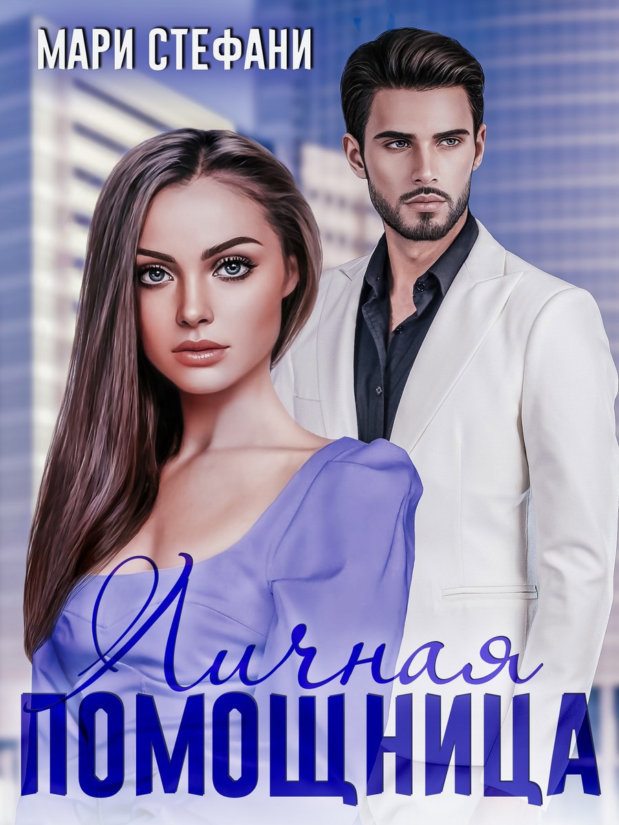Обложка произведения Личная помощница