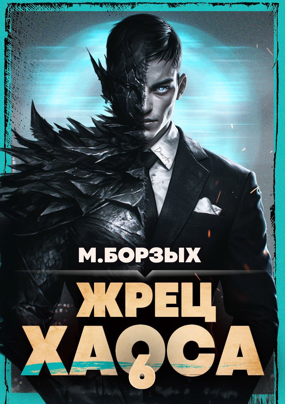 Обложка произведения Жрец Хаоса. Книга VI