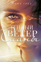 Обложка произведения Хроники Антарес. Теплый ветер Сианы