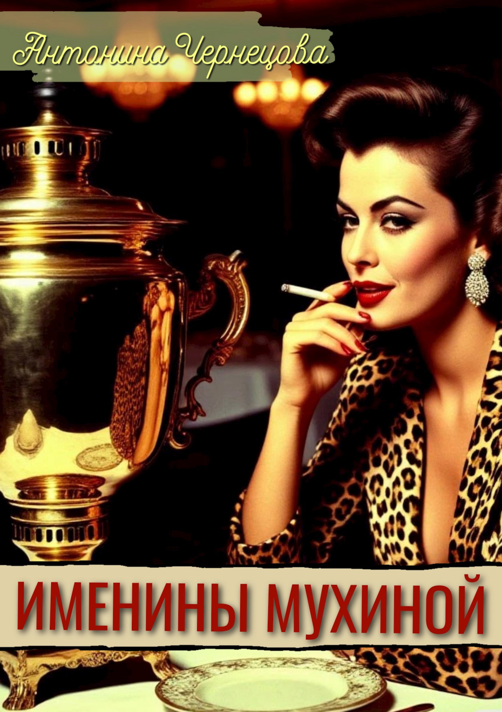 Обложка произведения Именины Мухиной