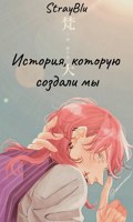Обложка произведения История, которую создали мы.