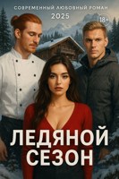 Обложка произведения Ледяной сезон