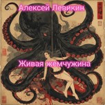Обложка произведения Живая жемчужина