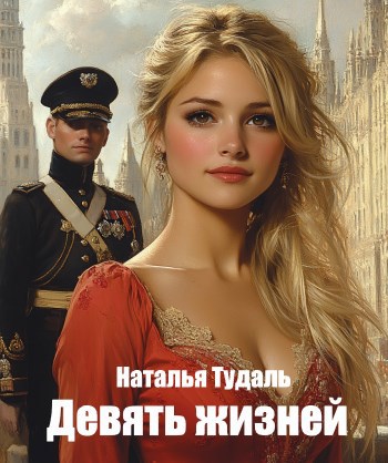 Обложка произведения Девять жизней