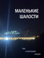 Обложка произведения Маленькие шалости (2025)