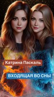 Обложка произведения Входящая во сны