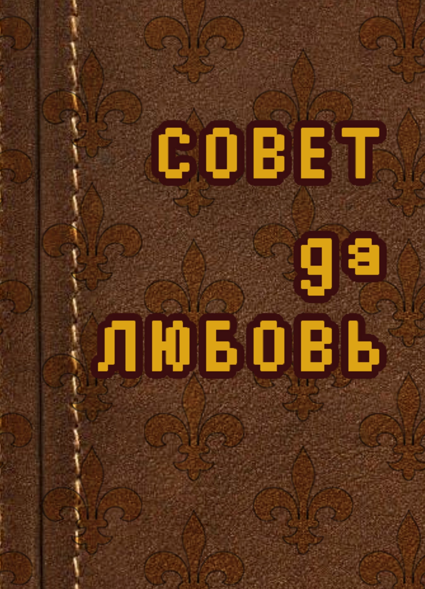 Обложка произведения Совет Да Любовь