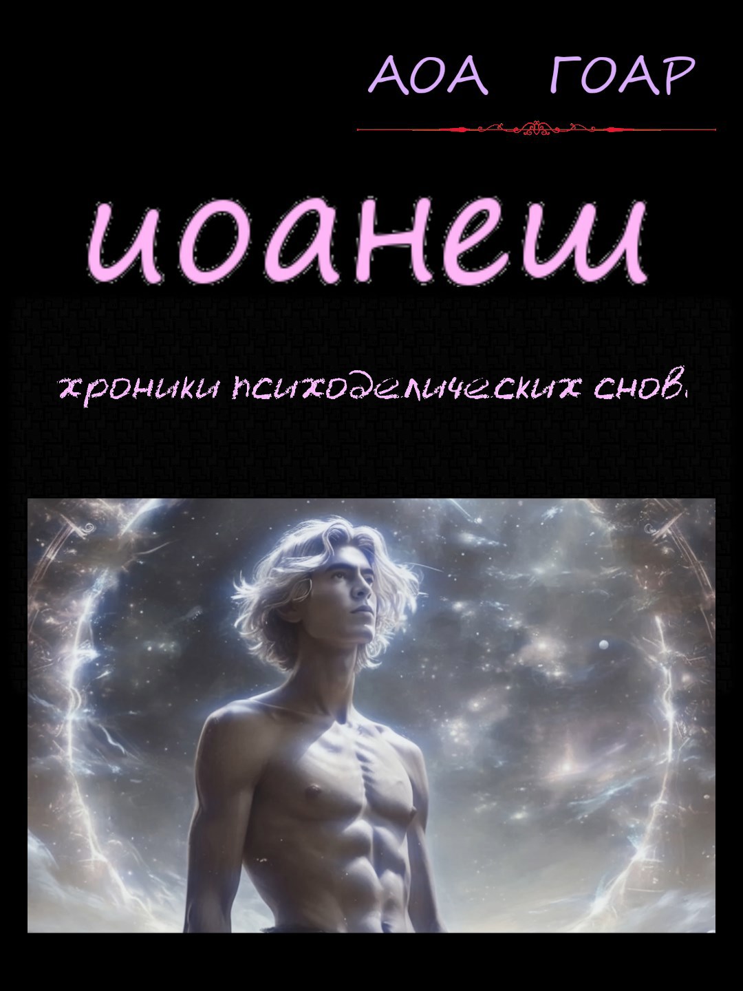 Обложка произведения Иоанеш. Хроники психоделических снов.
