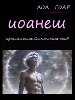 Обложка произведения Иоанеш. Хроники психоделических снов.
