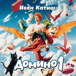 Обложка произведения Домино 1