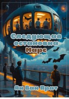 Обложка произведения Следующая остановка Марс