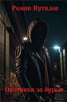 Обложка произведения Охотники за дурью.